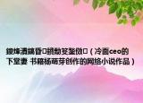 鍐烽潰鎬昏鐨勪笅鍫傚（冷面ceo的下堂妻 书籍杨萌芽创作的网络小说作品）