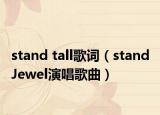 stand tall歌词（stand Jewel演唱歌曲）