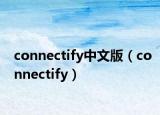 connectify中文版（connectify）