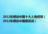 2012年感动中国十大人物何玥（2012年感动中国颁奖词）