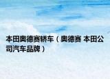 本田奥德赛轿车（奥德赛 本田公司汽车品牌）
