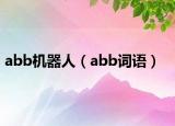 abb机器人（abb词语）