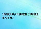 1斤等于多少千克体重（1斤等于多少千克）