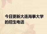 今日更新大连海事大学的招生电话