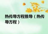热传导方程推导（热传导方程）