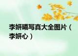 李妍曦写真大全图片（李妍心）