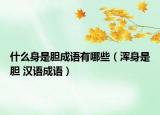 什么身是胆成语有哪些（浑身是胆 汉语成语）