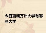 今日更新万州大学有哪些大学
