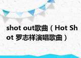 shot out歌曲（Hot Shot 罗志祥演唱歌曲）