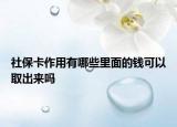 社保卡作用有哪些里面的钱可以取出来吗