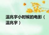 温兆宇小时候的电影（温兆宇）
