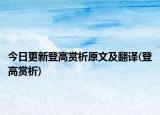 今日更新登高赏析原文及翻译(登高赏析)