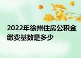 2022年徐州住房公积金缴费基数是多少