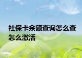 社保卡余额查询怎么查怎么激活