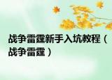 战争雷霆新手入坑教程（战争雷霆）