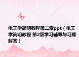 电工学简明教程第二章ppt（电工学简明教程 第2版学习辅导与习题解答）