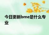 今日更新bme是什么专业