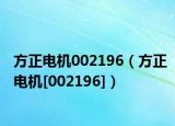 方正电机002196（方正电机[002196]）