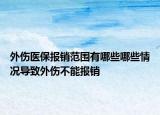 外伤医保报销范围有哪些哪些情况导致外伤不能报销