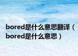 bored是什么意思翻译（bored是什么意思）