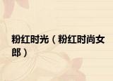粉红时光（粉红时尚女郎）