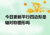 今日更新平行四边形是轴对称图形吗