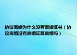 协议离婚为什么没有离婚证书（协议离婚没有离婚证算离婚吗）