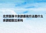 北京医保卡余额查询方法是什么余额能取出来吗