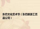 东巴文化艺术节（东巴旅游工艺品公司）