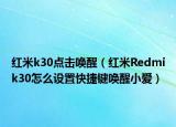 红米k30点击唤醒（红米Redmik30怎么设置快捷键唤醒小爱）