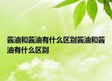 酱油和酱油有什么区别酱油和酱油有什么区别