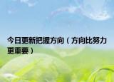 今日更新把握方向（方向比努力更重要）