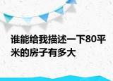 谁能给我描述一下80平米的房子有多大