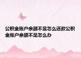 公积金账户余额不足怎么还款公积金账户余额不足怎么办