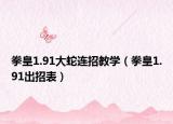 拳皇1.91大蛇连招教学（拳皇1.91出招表）