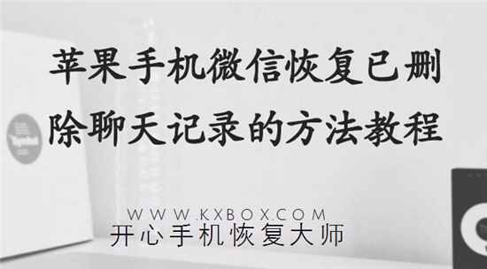 苹果手机微信恢复已删除聊天记录的方法教程