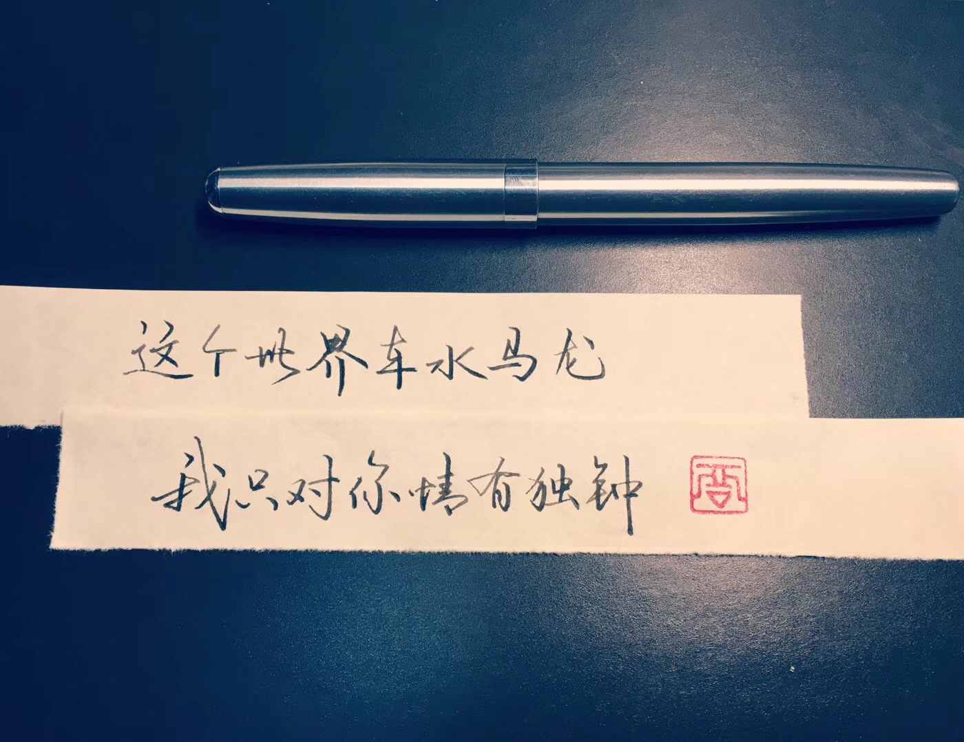 这个世界车水马龙 我只对你情有独钟