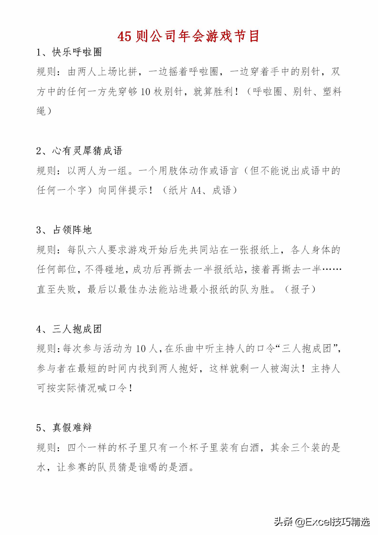 45则企业年会互动游戏节目，往年那些老掉牙了，今年就换一换了