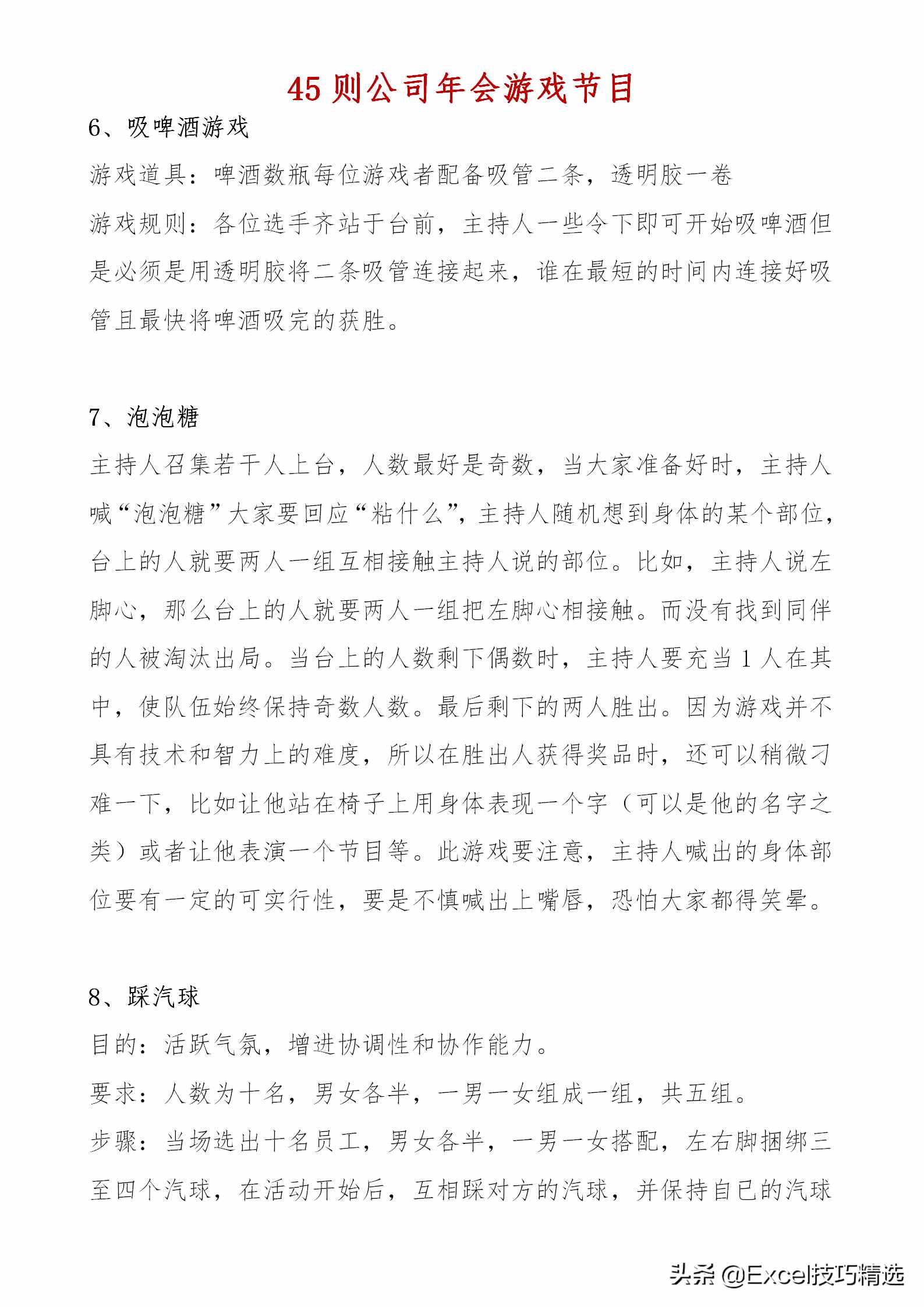 45则企业年会互动游戏节目，往年那些老掉牙了，今年就换一换了