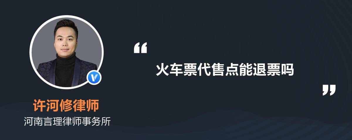 火车票代售点能退票吗