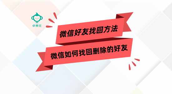 微信如何找回删除的好友 微信好友找回方法