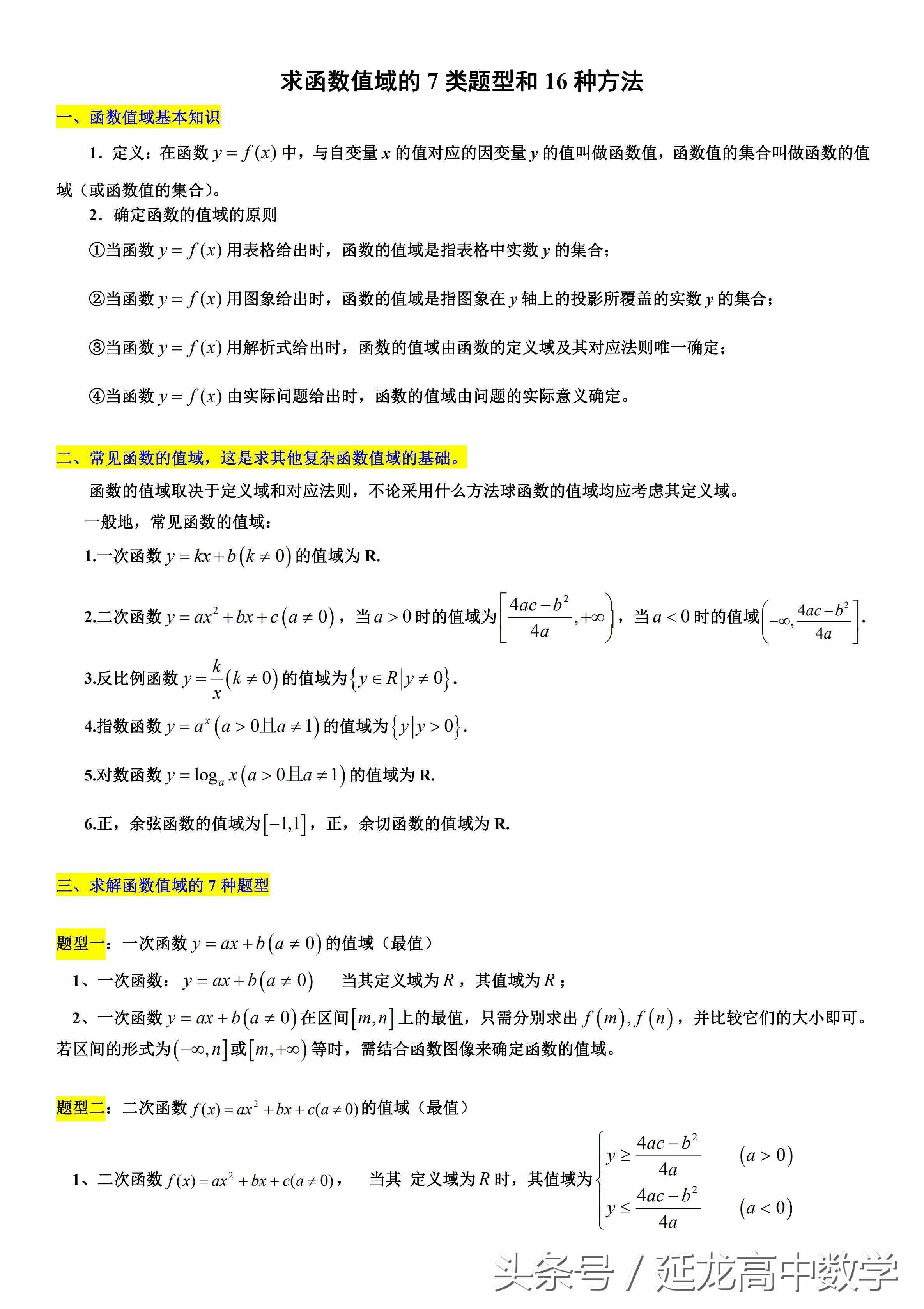 太全了 高中数学值域经典资料——求函数值域的7类题型和16种方法