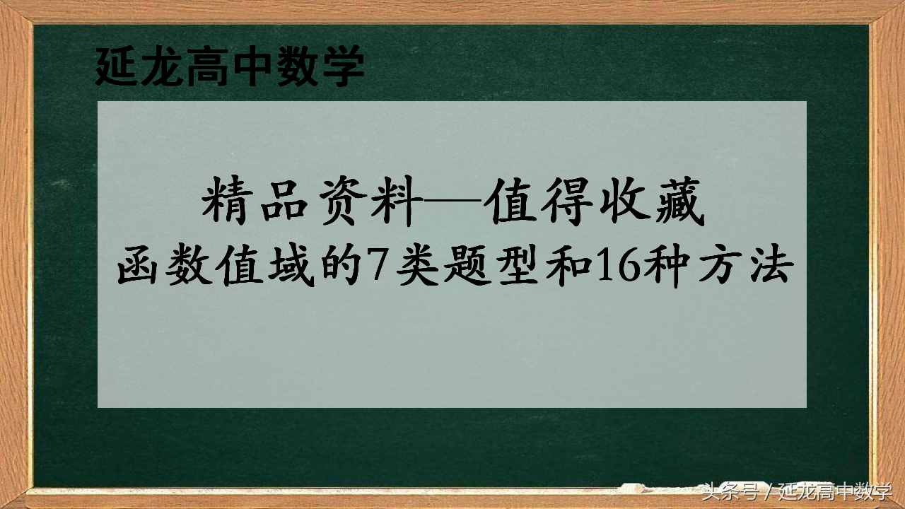 太全了 高中数学值域经典资料——求函数值域的7类题型和16种方法