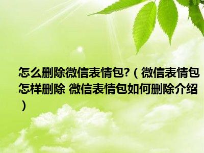 微信删除图片表情包图片