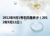 2012年9月1号农历是多少（2012年9月11日）