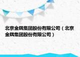 北京金隅集团股份有限公司（北京金隅集团股份有限公司）