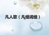 凡人歌（凡组词组）