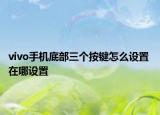 vivo手机底部三个按键怎么设置 在哪设置