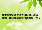 神华国华能源投资有限公司宁夏分公司（神华国华能源投资有限公司）