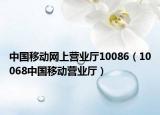 中国移动网上营业厅10086（10068中国移动营业厅）